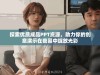 探索优质成品PPT资源，助力你的创意演示在夜幕中绽放光彩