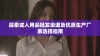 探索成人用品批发渠道及优质生产厂家选择指南