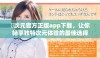囧次元官方正版app下载，让你畅享独特次元体验的最佳选择