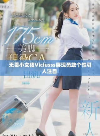 无畏小女孩Viciusss展现勇敢个性引人注目 