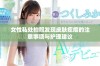女性私处拍照发现皮肤疙瘩的注意事项与护理建议