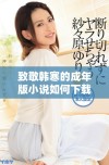 致敬韩寒的成年版小说如何下载及相关资源分享
