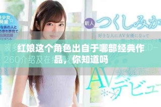红娘这个角色出自于哪部经典作品，你知道吗