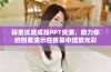 探索优质成品PPT资源，助力你的创意演示在夜幕中绽放光彩