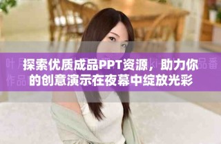 探索优质成品PPT资源，助力你的创意演示在夜幕中绽放光彩