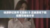 畅游梦幻世界《漫蛙2》正版游戏下载指南与体验分享