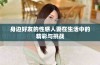 身边好友的性感人妻在生活中的精彩与挑战