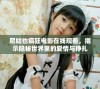 尼姑也疯狂电影在线观看，揭示隐秘世界里的爱情与挣扎
