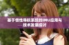 基于惯性导航系统的IMU应用与技术发展探讨
