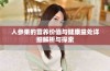 人参果的营养价值与健康益处详细解析与探索