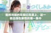 我将刘姨的双腿扛在肩上，这一幕出现在剧情的哪一集中