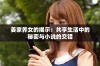 姜家养女的揭示：共享生活中的秘密与小说的交错