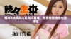 畅享B站精彩大片真人直播，免费观看绝佳内容体验