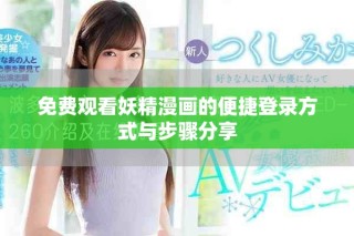 免费观看妖精漫画的便捷登录方式与步骤分享