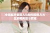 全面解析美国人与动物胶配方大全及相关图示教程