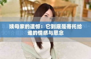 姨母家的遗憾：它到底是寄托给谁的情感与思念