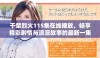 干柴烈火115集在线播放，畅享精彩剧情与浪漫故事的最新一集