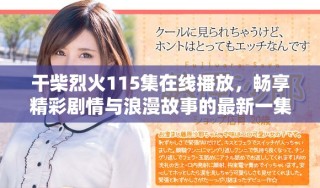 干柴烈火115集在线播放，畅享精彩剧情与浪漫故事的最新一集