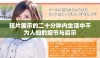 短片展示的二十分钟内生活中不为人知的细节与启示