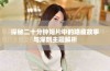探秘二十分钟短片中的隐藏故事与深刻主题解析