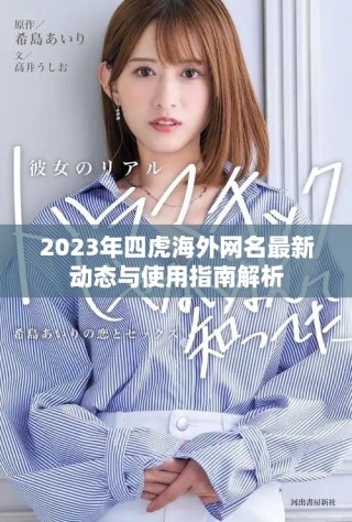 2023年四虎海外网名最新动态与使用指南解析