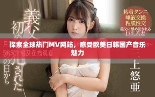 探索全球热门MV网站，感受欧美日韩国产音乐魅力