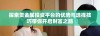 探索贵金属投资平台的优势与选择技巧带你开启财富之路