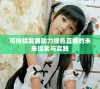 可持续发展助力绿色直播的未来探索与实践