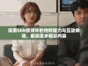 探索bbb视频中的独特魅力与互动体验，解锁更多精彩内容