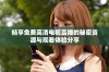 畅享免费高清电视直播的秘密资源与观看体验分享