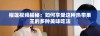 榴莲视频揭秘：如何享受这种热带果王的多种美味吃法
