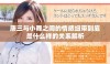 唐三与小舞之间的情感纽带到底是什么样的关系解析