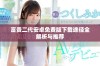 富贵二代安卓免费版下载途径全解析与推荐