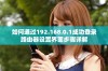 如何通过192.168.0.1成功登录路由器设置界面步骤详解
