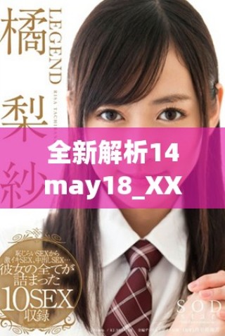 全新解析14may18_XXXXXL56endian409的意义与应用探讨