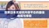 探索日本无版权内容平台的最佳选择与体验