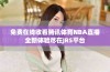 免费在线收看腾讯体育NBA直播全新体验尽在JRS平台
