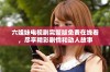 六姐妹电视剧完整版免费在线看，尽享精彩剧情和动人故事