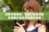 探索宇宙奥秘：全新行星视频带你领略外星世界的奇妙景象
