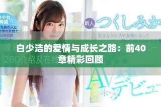 白少洁的爱情与成长之路：前40章精彩回顾