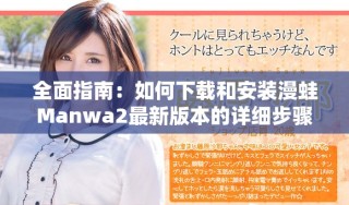 全面指南：如何下载和安装漫蛙Manwa2最新版本的详细步骤
