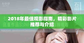 2018年最佳观影指南，精彩影片推荐与介绍