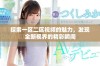 探索一区二区视频的魅力，发现全新视界的精彩瞬间