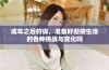 成年之后的你，准备好迎接生活的各种挑战与变化吗