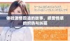体验激情四溢的故事，感受情感的炽热与纠葛