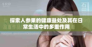 探索人参果的健康益处及其在日常生活中的多重作用