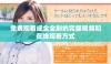 免费观看成全全剧的完整视频和在线观看方式