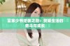 富家少爷逆袭之路：赘婿生活的奋斗与成长