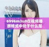 6996m3u8在视频播放格式中处于什么层级解析度