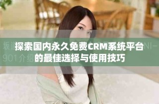探索国内永久免费CRM系统平台的最佳选择与使用技巧